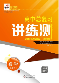 电子样书 2019快乐考生一轮讲练测 数学（理）