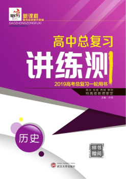 电子样书 2019快乐考生一轮讲练测 历史_Neat