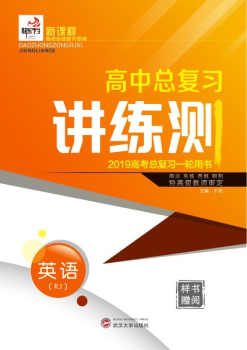 电子样书 2019快乐考生一轮讲练测 英语（人教版）