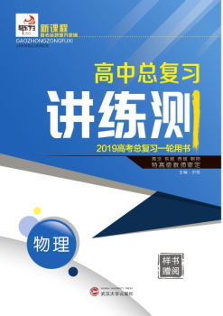 电子样书 2019快乐考生一轮讲练测 物理