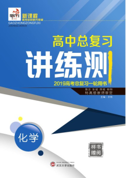 电子样书 2019快乐考生一轮讲练测化学_Neat