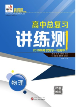 电子样书 2019快乐考生一轮讲练测 物理