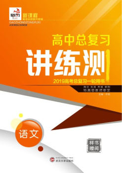 电子样书 2019快乐考生一轮讲练测 语文