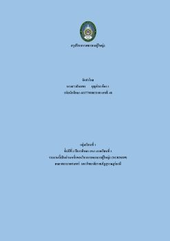 สรุปการพยาบาลผู้ใหญ่2 ธํนยพร บุญช่วย รหัส 1100 เลขที่48 ห้อง1