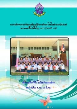 รายงานสำรวจความพร้อมการจัดการเรียนการสอนครูศรีวิกา