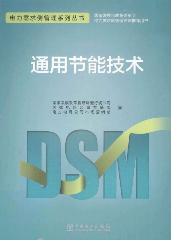 关注xiongy168888阅读----电力需求侧管理系列丛书通用节能技术