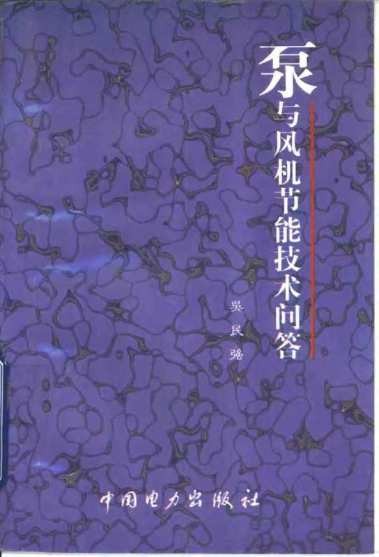 关注能源管理与节能阅读 泵与风机节能技术