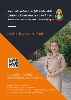 รายงานสัมฤทธิผลการปฏิบัติหน้าที่     ผอ.ยลพิชา ไวคำนึง  รอบ  6  เดือน