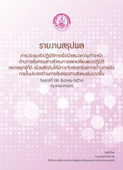 E-Book รายงานสรุปผลการประชุม