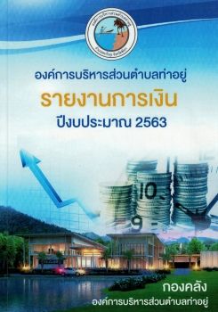 iายงานการเงิน ประจำปีงบประมาณ 2563