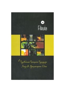 ΑΡΩΟΙΝΟΣ ΓΙΩΡΓΟΣ ΜΗΤΡΟΠΕΤΡΟΣ FILEVIA
