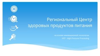 Региональный Центр здоровых и безопасных продуктов питания