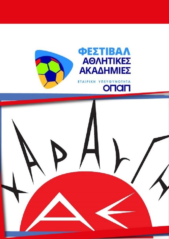 ΦΕΣΤΙΒΑΛ ΟΠΑΠ