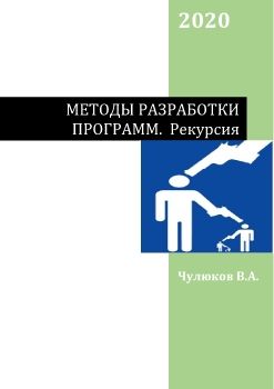 МЕТОДЫ РАЗРАБОТКИ         ПРОГРАММ.  Рекурсия