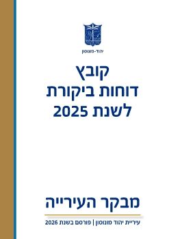 דוח המבקר 2025
