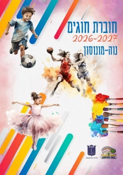 חוגים נווה מונוסון 2026-7