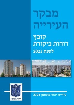 דוח המבקר 2023