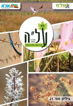 חוברת על״ה 21