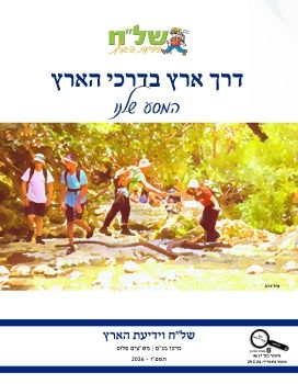 שלח דרך ארץ בדרכי הארץ 2026 