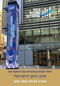 איגוד החברות סקירה 2025-6 