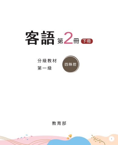 四縣腔-第一級第二冊 下冊 互動式電子書