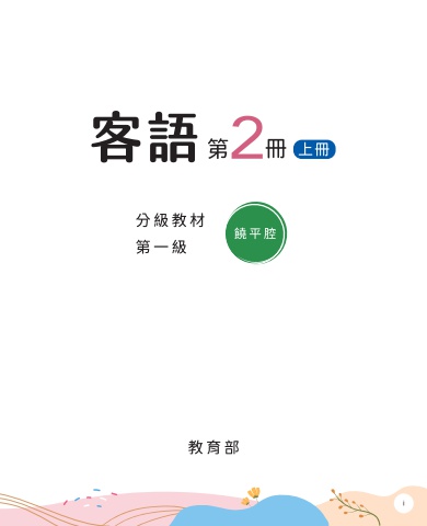 饒平腔-第一級第二冊 上冊 互動式電子書