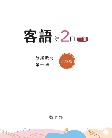 大埔腔-第一級第二冊 下冊 互動式電子書