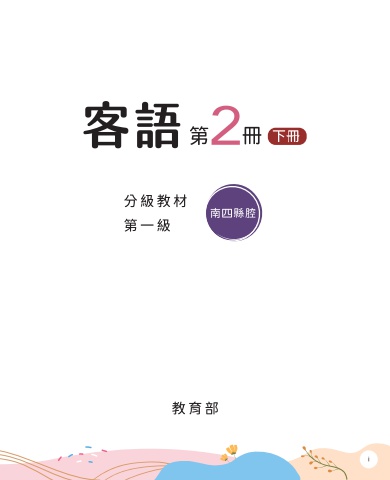 南四縣腔-第一級第二冊 下冊 互動式電子書