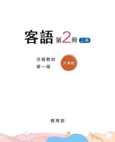 大埔腔-第一級第二冊 上冊 互動式電子書