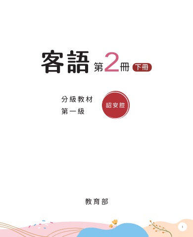 詔安腔-第一級第二冊下冊 互動式電子書