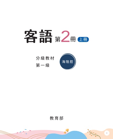 海陸腔-第一級第二冊 上冊 互動式電子書