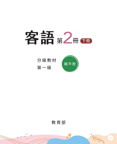 饒平腔-第一級第二冊 下冊 互動式電子書