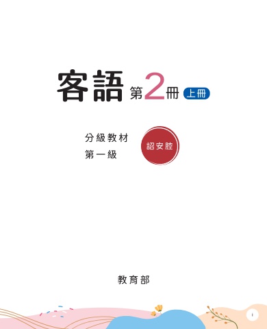 詔安腔-第一級第二冊上冊 互動式電子書