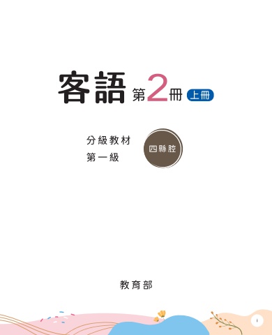 四縣腔-第一級第二冊 上冊 互動式電子書
