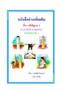 สติปัฎฐาน 4