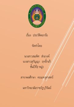 ประวัติเซปักตะกร้อ