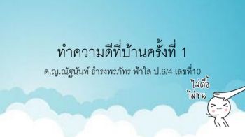 10ฟ้าใส6-4ทักษะชีวิต