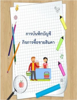 การบันทึกบัญชี