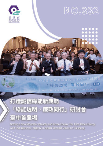 經濟部產業園區管理局 332期區刊