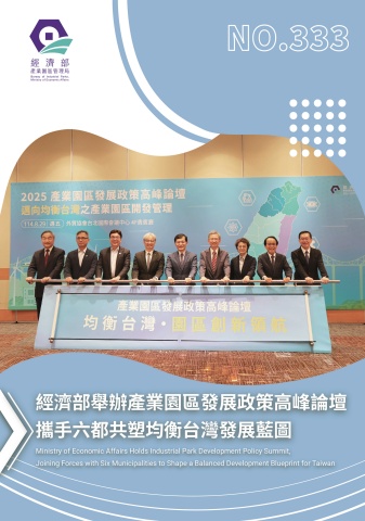 經濟部產業園區管理局 333期區刊