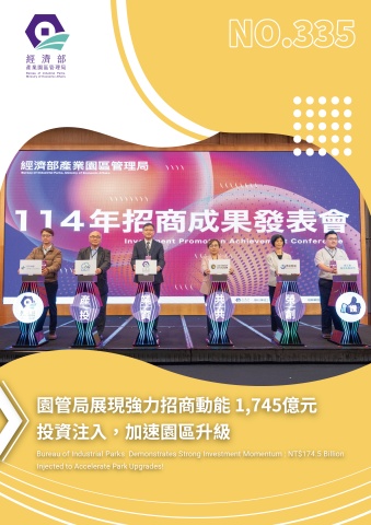 經濟部產業園區管理局 335 期區刊