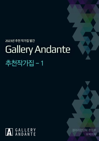 유페이퍼_갤러리안단테_추천작가집1