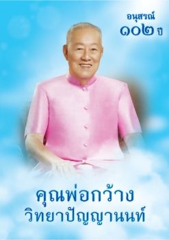 E - BOOK หนังสืออนุสรณ์ 102 ปี คุณพ่อกว้าง วิทยาปัญญานนท์