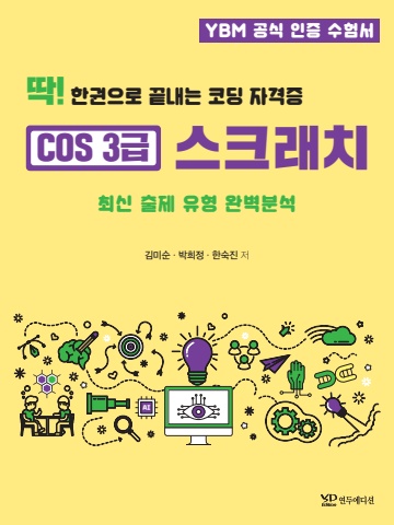 딱! 한권으로 끝내는 코딩자격증 cos 3급_연두에디션