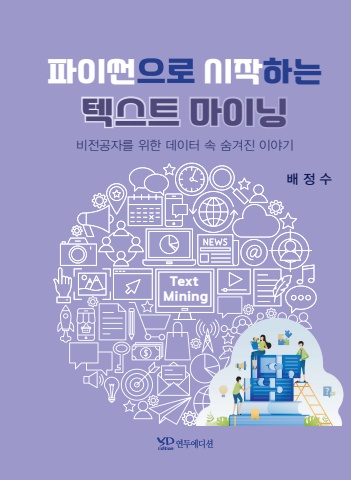파이썬으로 시작하는 텍스트마이닝-미리보기