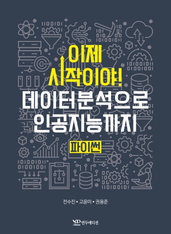 이제 시작이야 데이터분석으로 인공지능 파이썬 미리보기