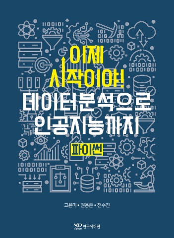 미리보기-이제 시작이야 데이터분석으로 인공지능까지 파이썬
