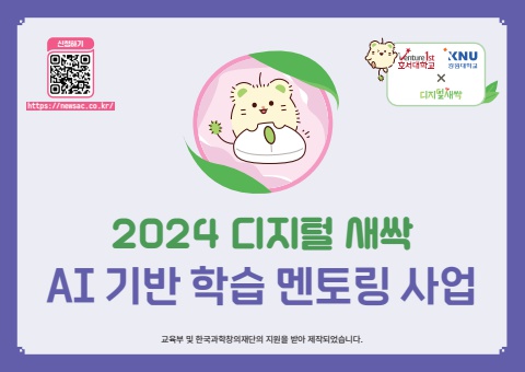 240722 - 2024 디지털 새싹 AI 기반 학습 멘토링 사업 브로셔 - 본문(ebook)