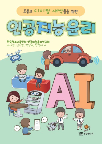 초중고AI윤리 미리보기용 PDF