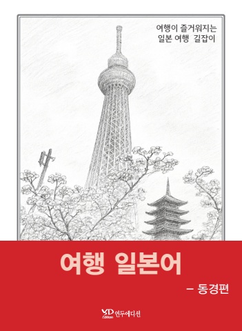 여행 일본어-동경편 미리보기